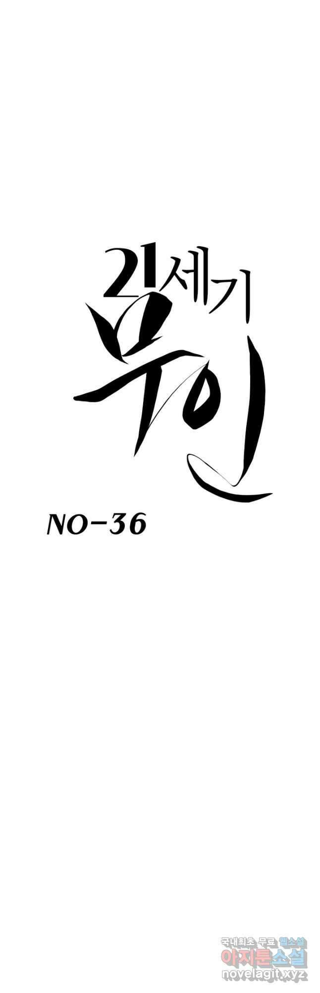21세기 무인(카카오) 36화 4