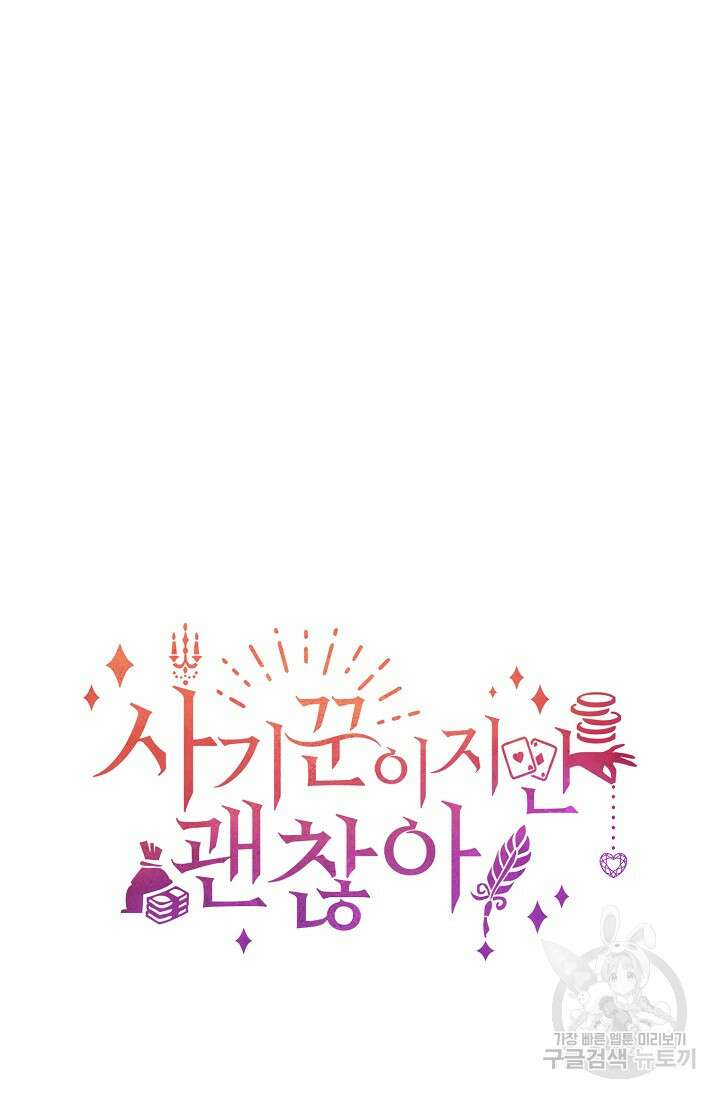 사기꾼이지만 괜찮아 2화 72