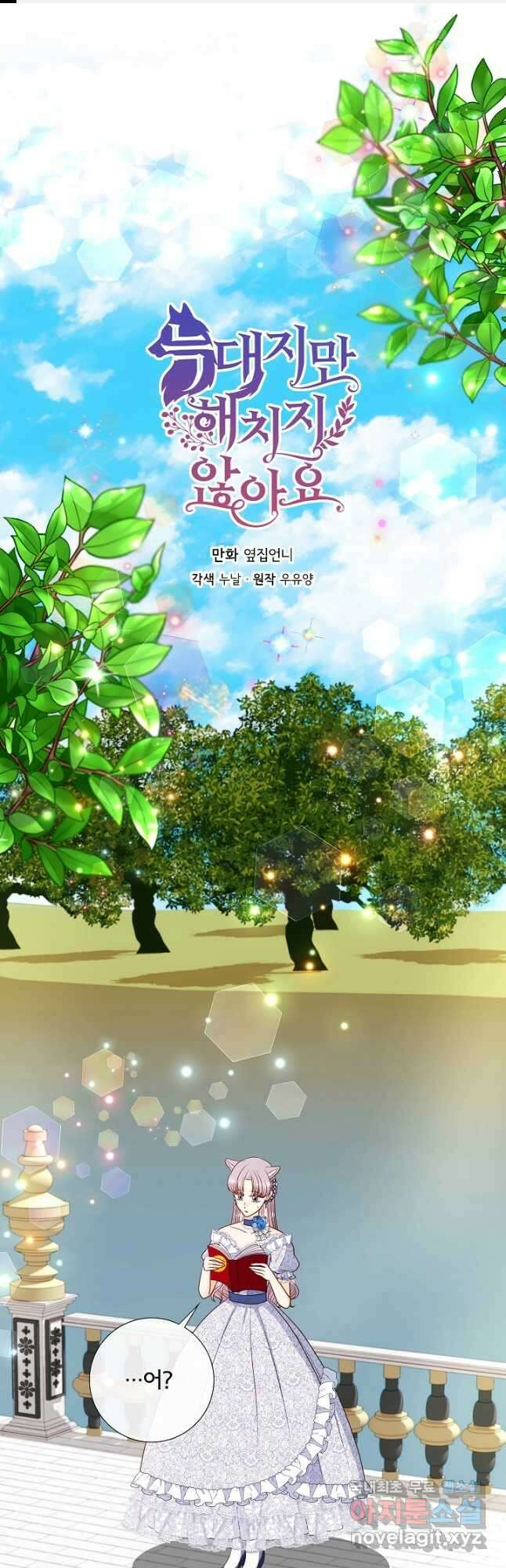 늑대지만 해치지 않아요 80화 1