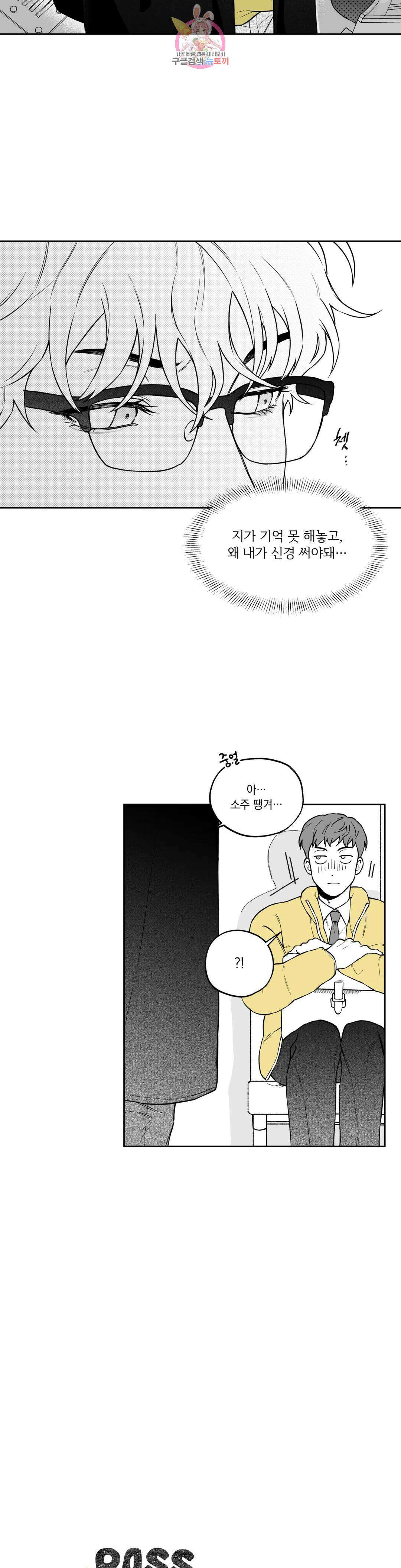 패스, 논패스 외전 안경과 피어싱 외전 2 6