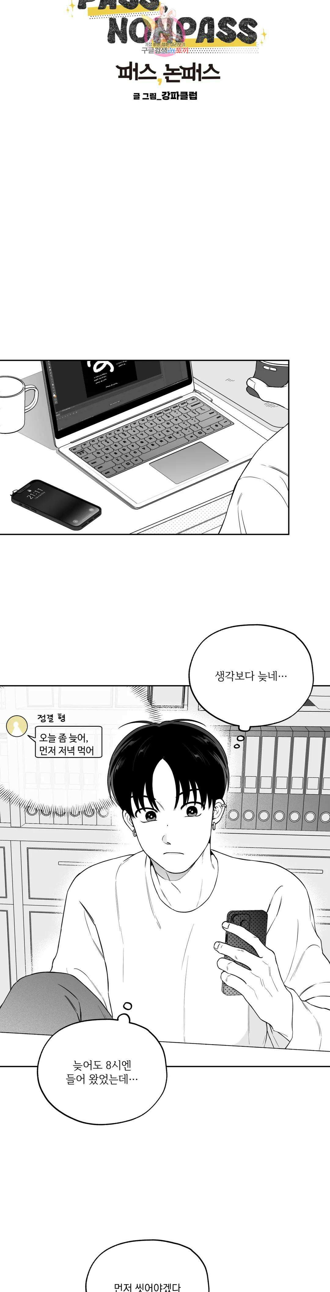 패스, 논패스 외전 안경과 피어싱 외전 2 7