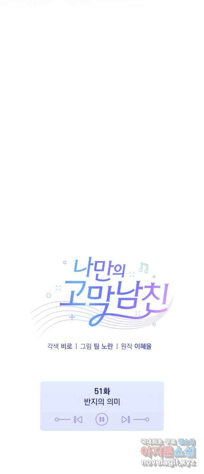나만의 고막남친 51화 반지의 의미 13