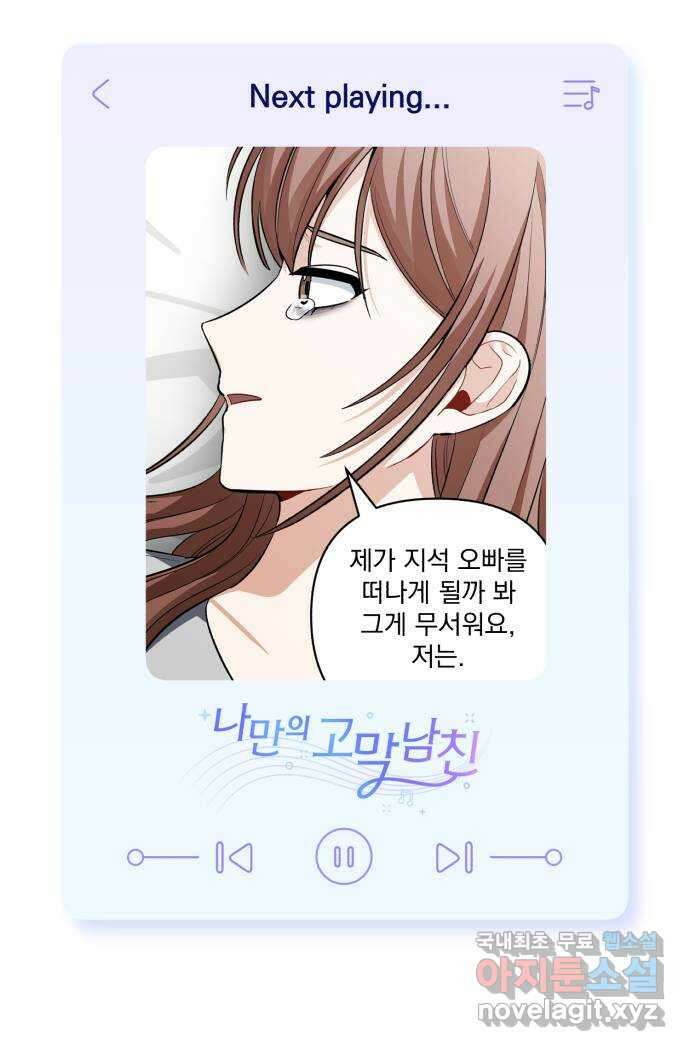 나만의 고막남친 51화 반지의 의미 70