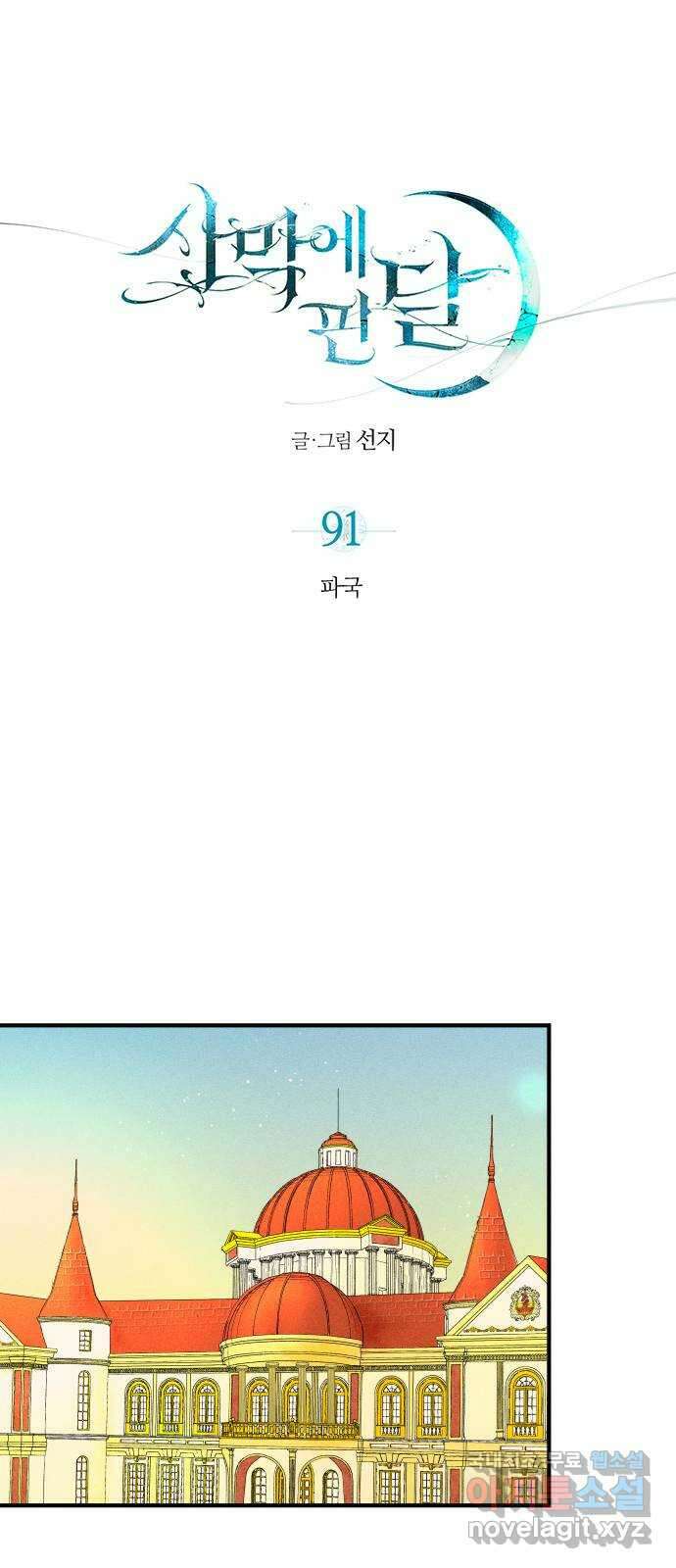 사막에 핀 달 91. 파국 9