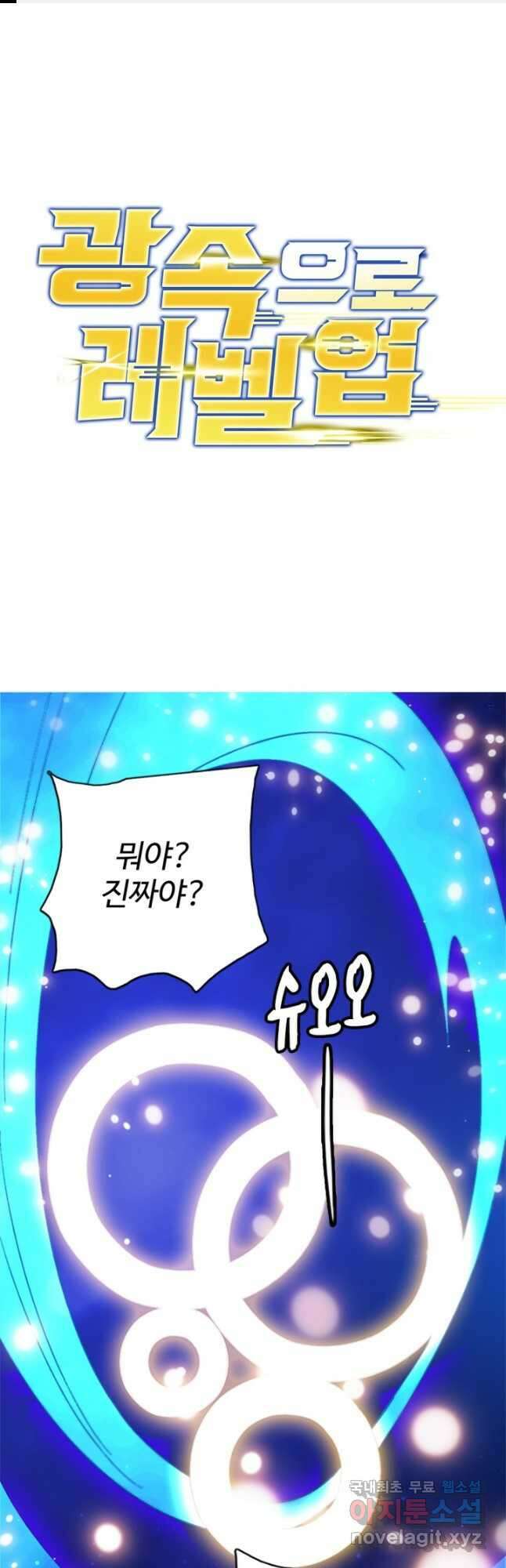 광속으로 레벨업 79화 1