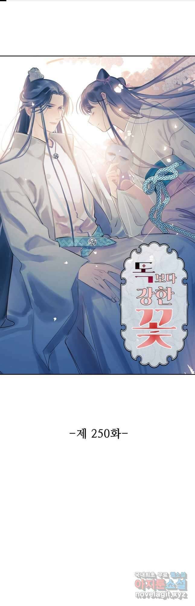 독보다 강한 꽃 250화 1