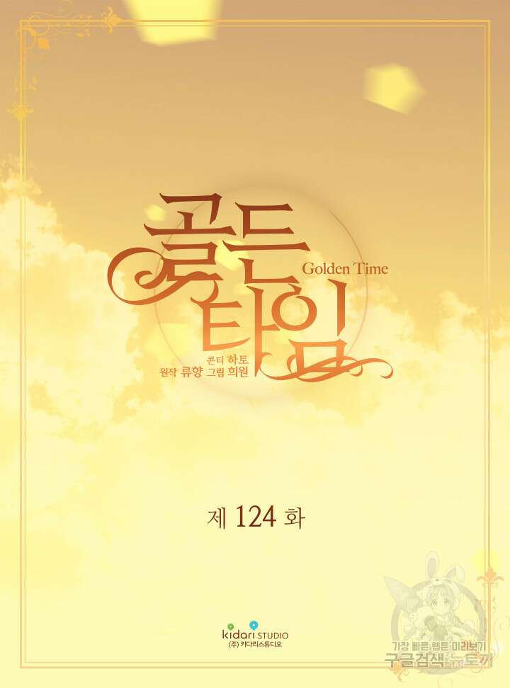 빛과 그림자 골든 타임 124화 2