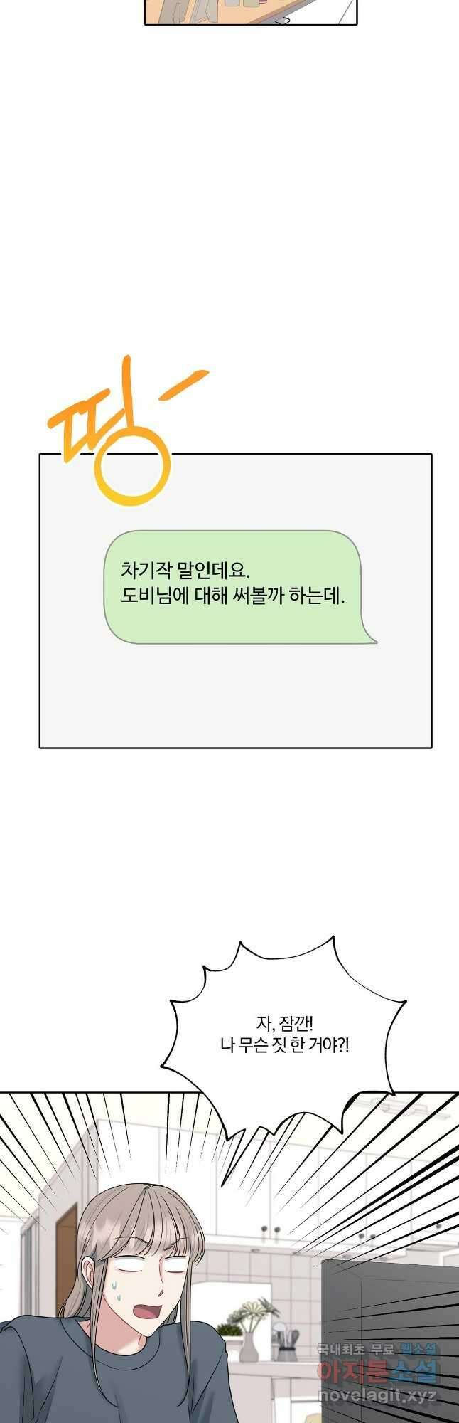 상사가 나를 덕질한다 69화 5
