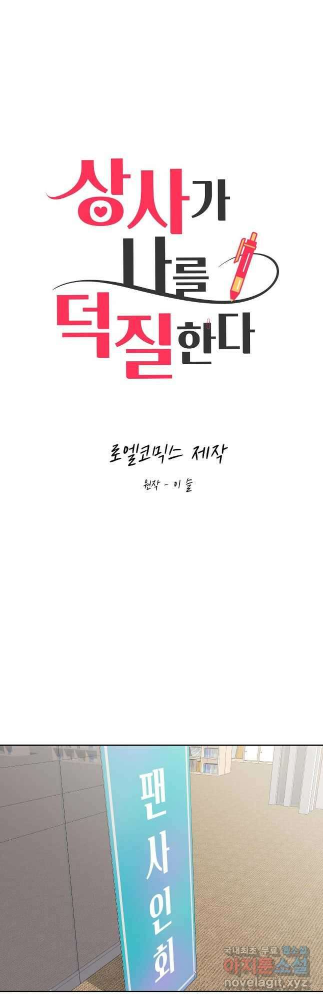 상사가 나를 덕질한다 69화 16