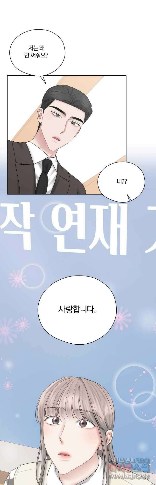 상사가 나를 덕질한다 69화 24