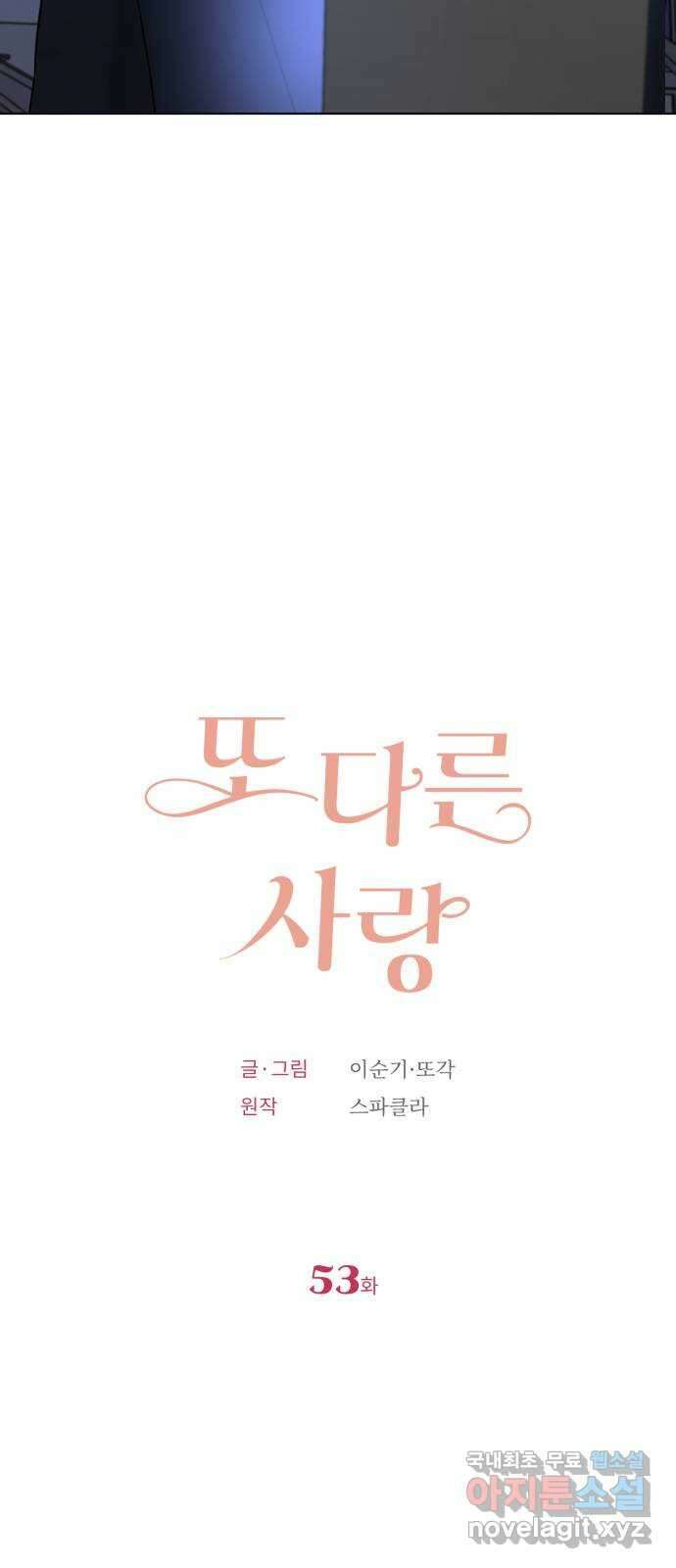또 다른 사랑 53화 9
