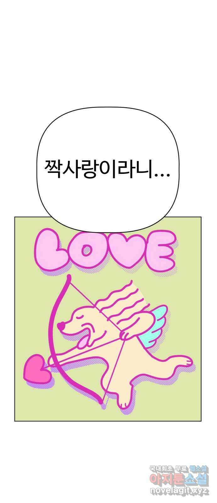 마루는강쥐 29화. 순정씨의 짝사랑 1