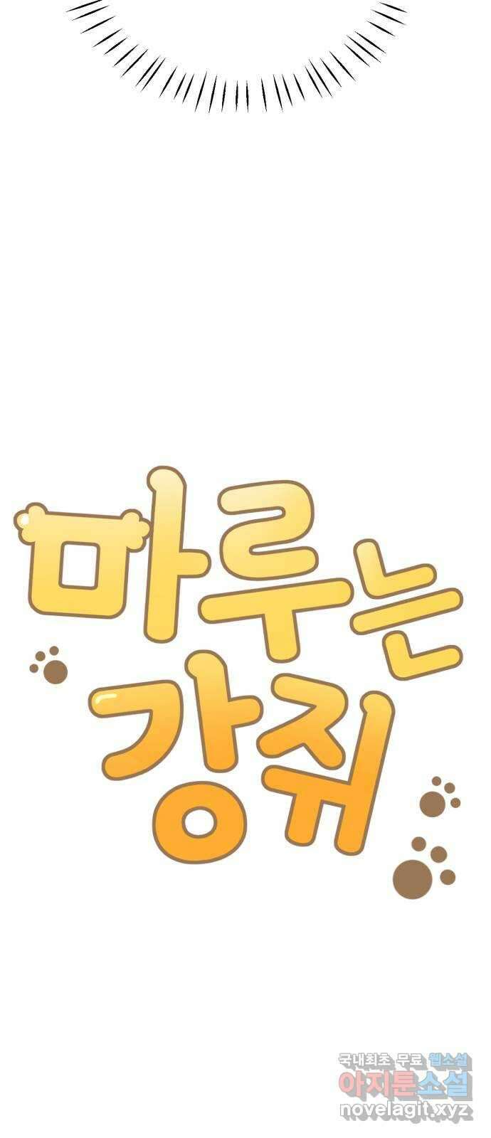 마루는강쥐 29화. 순정씨의 짝사랑 13