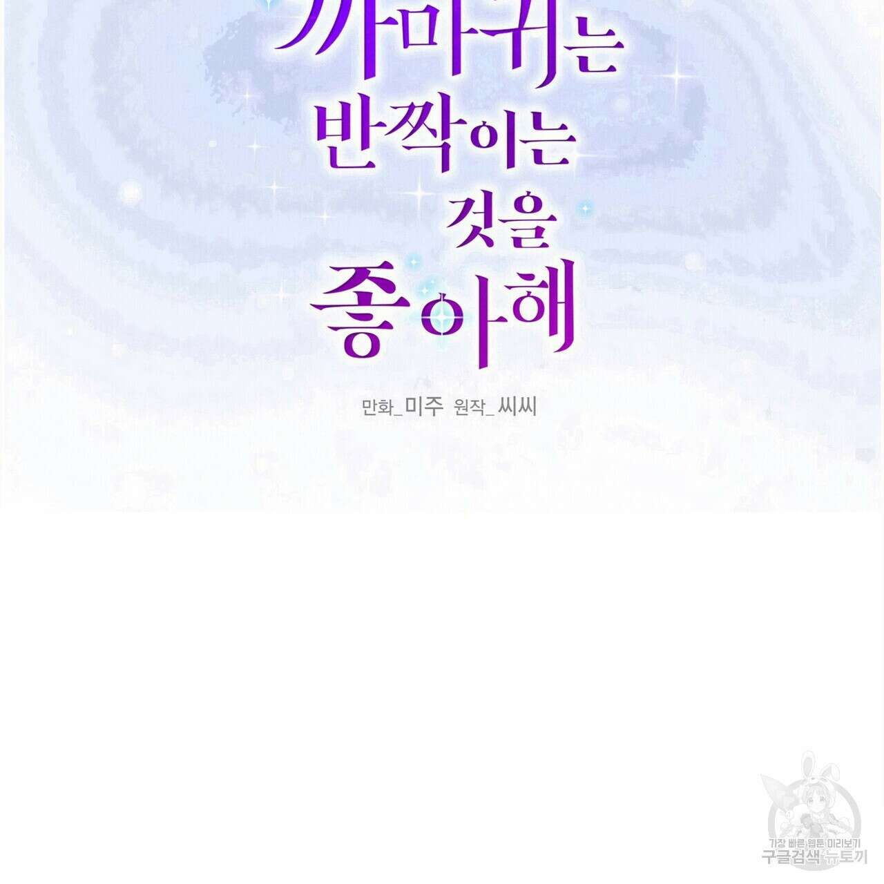 까마귀는 반짝이는 것을 좋아해 86화 2