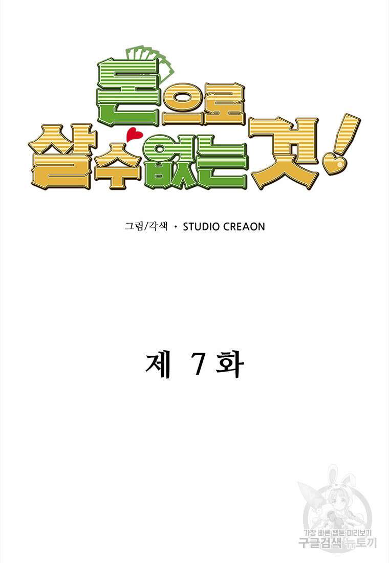 돈으로 살 수 없는 것! 7화 10