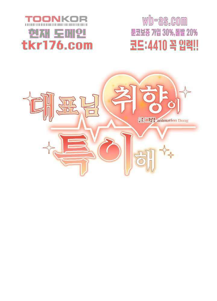 대표님 취향이 특이해 4화 2