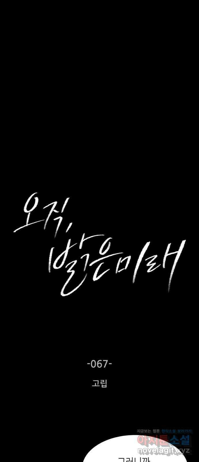 오직, 밝은 미래 67화 : 고립 3