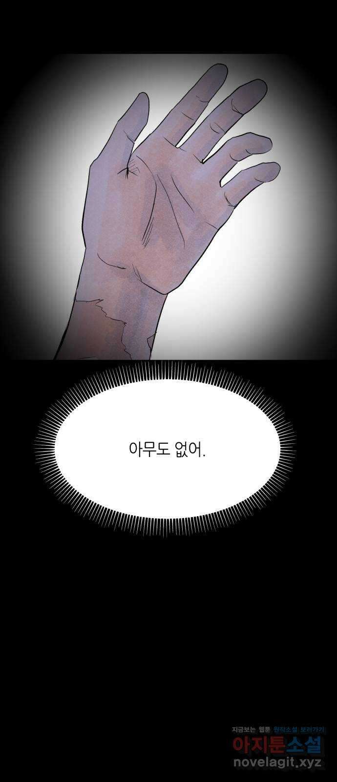 오직, 밝은 미래 67화 : 고립 52