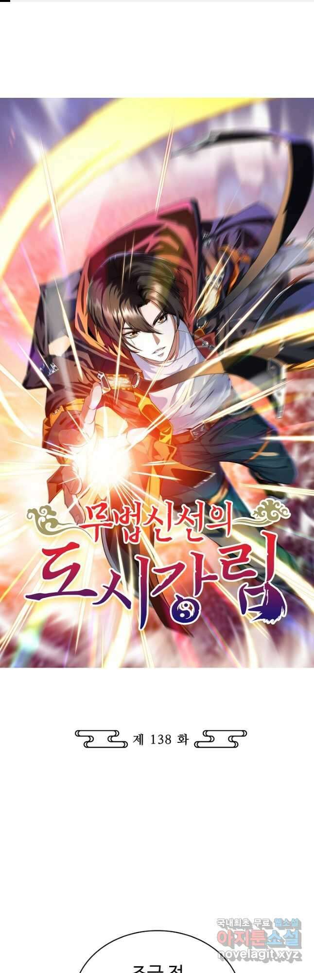 무법신선의 도시강림 138화 1