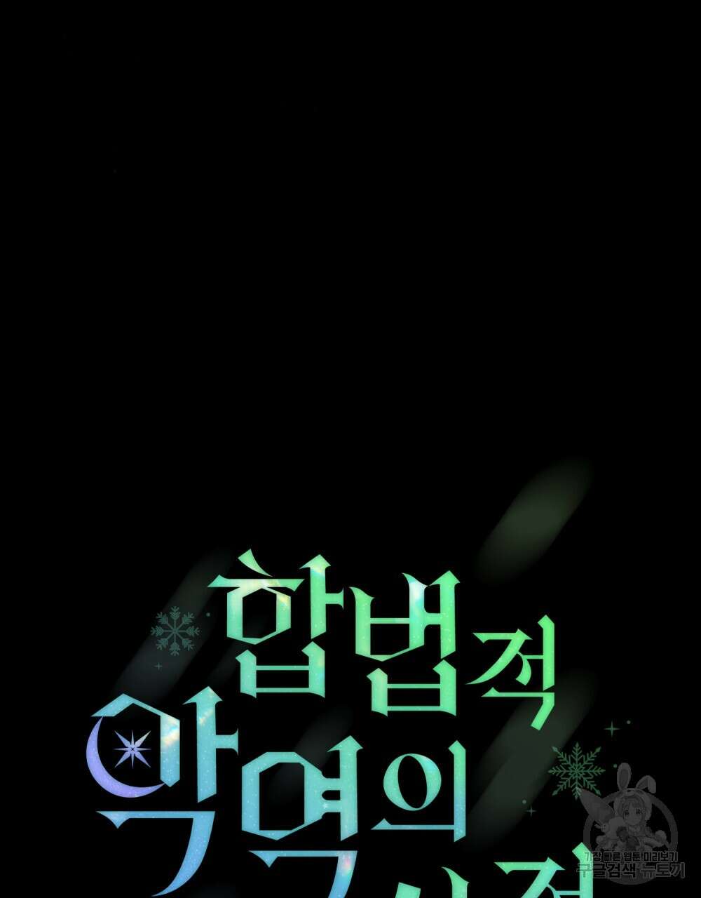 합법적 악역의 사정 9화 19