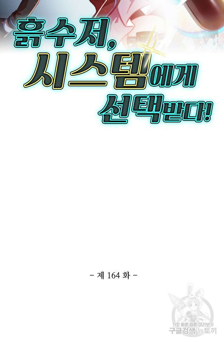흙수저, 시스템에게 선택받다 164화 2