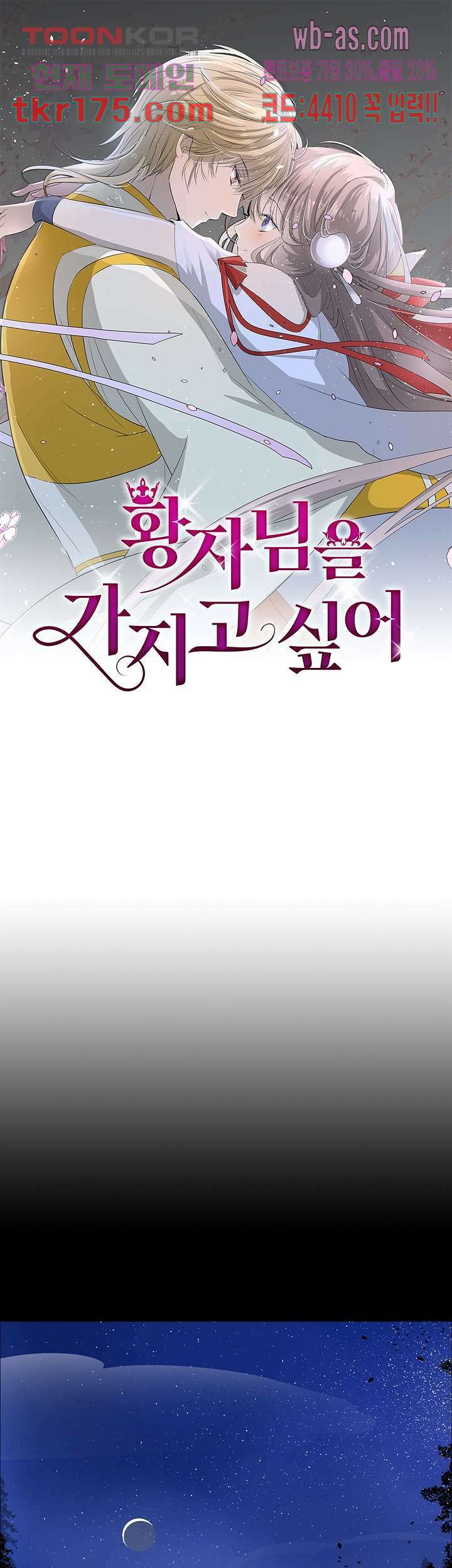황자님을 가지고 싶어 1화 1