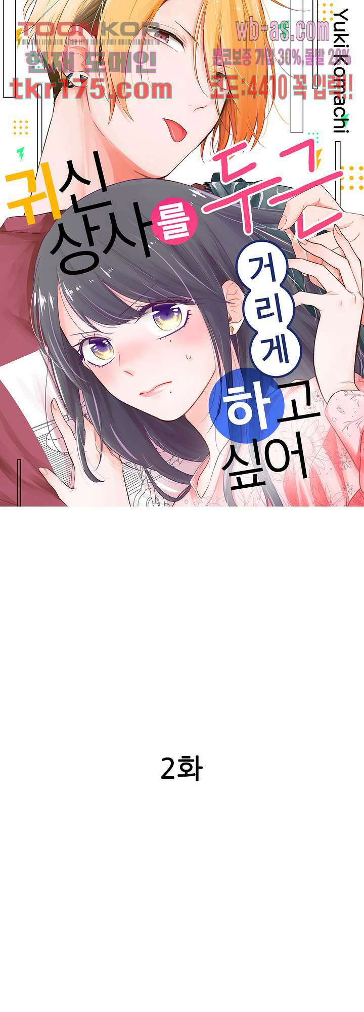 귀신 상사를 두근거리게 하고 싶어 2화 1