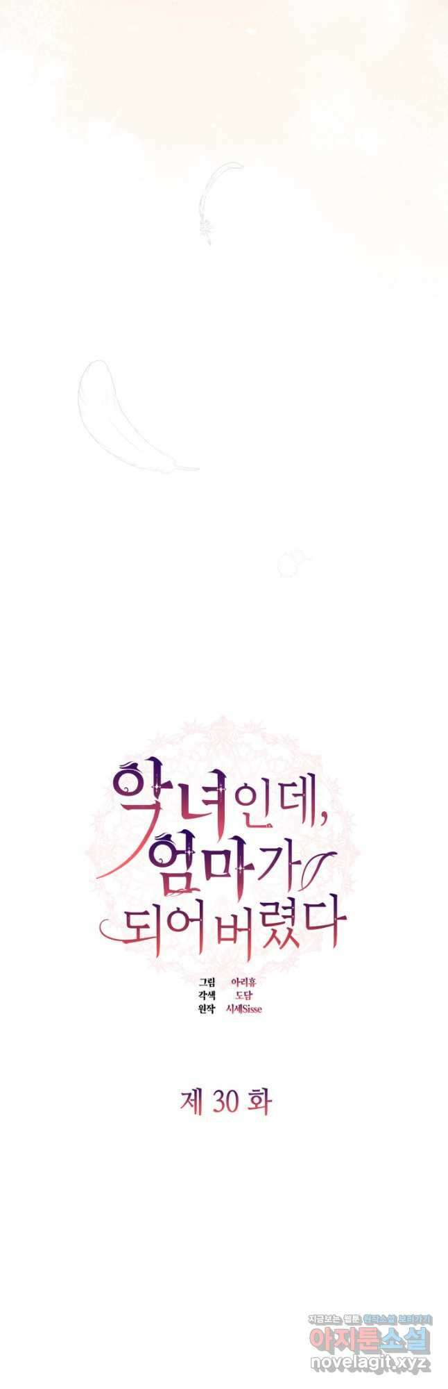 악녀인데, 엄마가 되어버렸다 30화 11