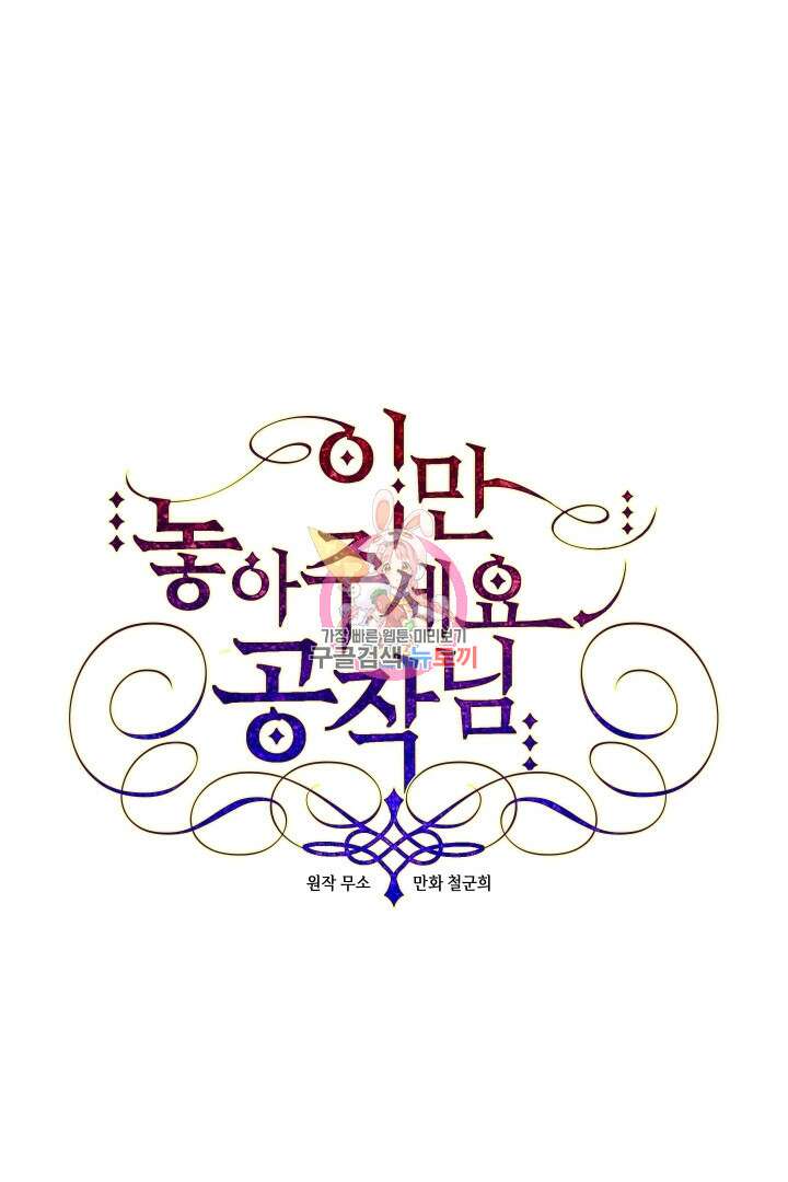 이만 놓아주세요, 공작님 47화 1
