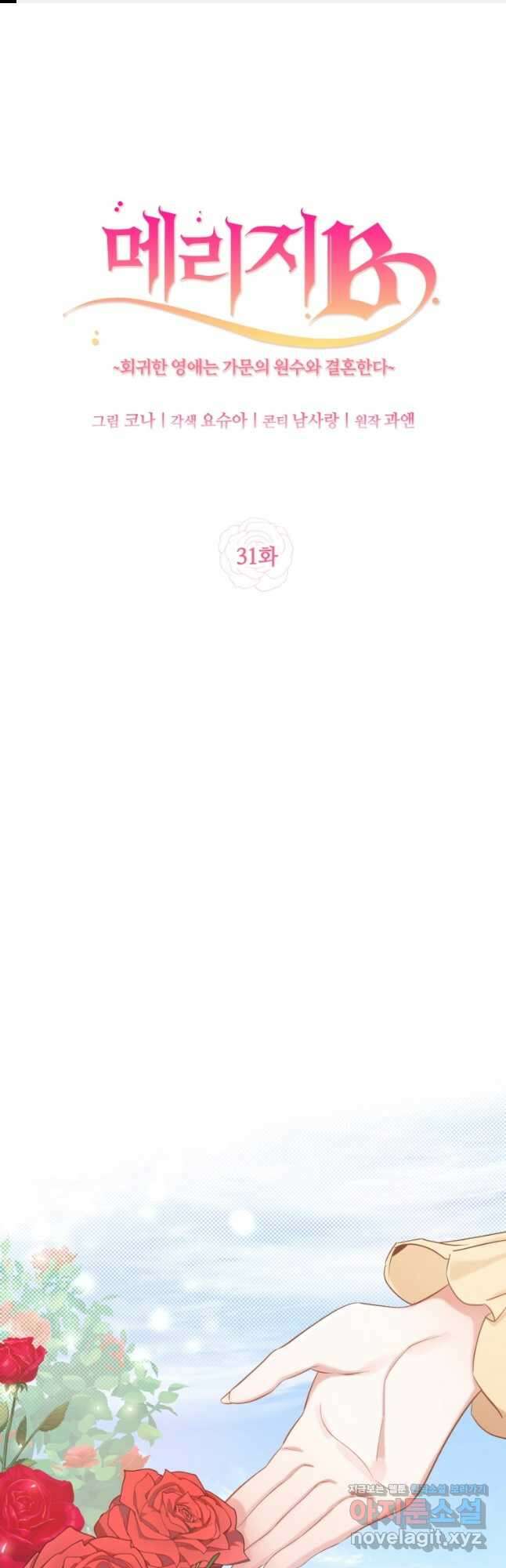 메리지 B 31화 1