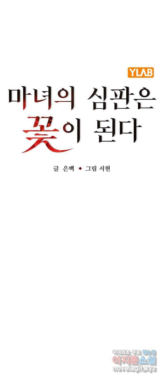 마녀의 심판은 꽃이 된다 58화 12