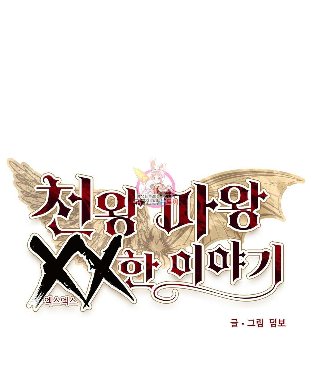 천왕 마왕 XX한 이야기 26화 1
