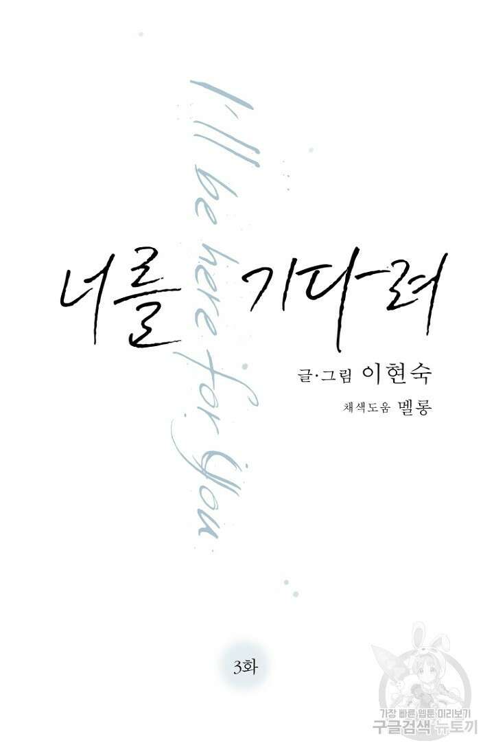 너를 기다려 3화 3