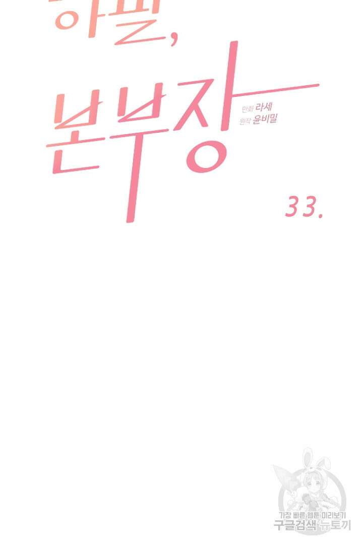 하필, 본부장 33화 7