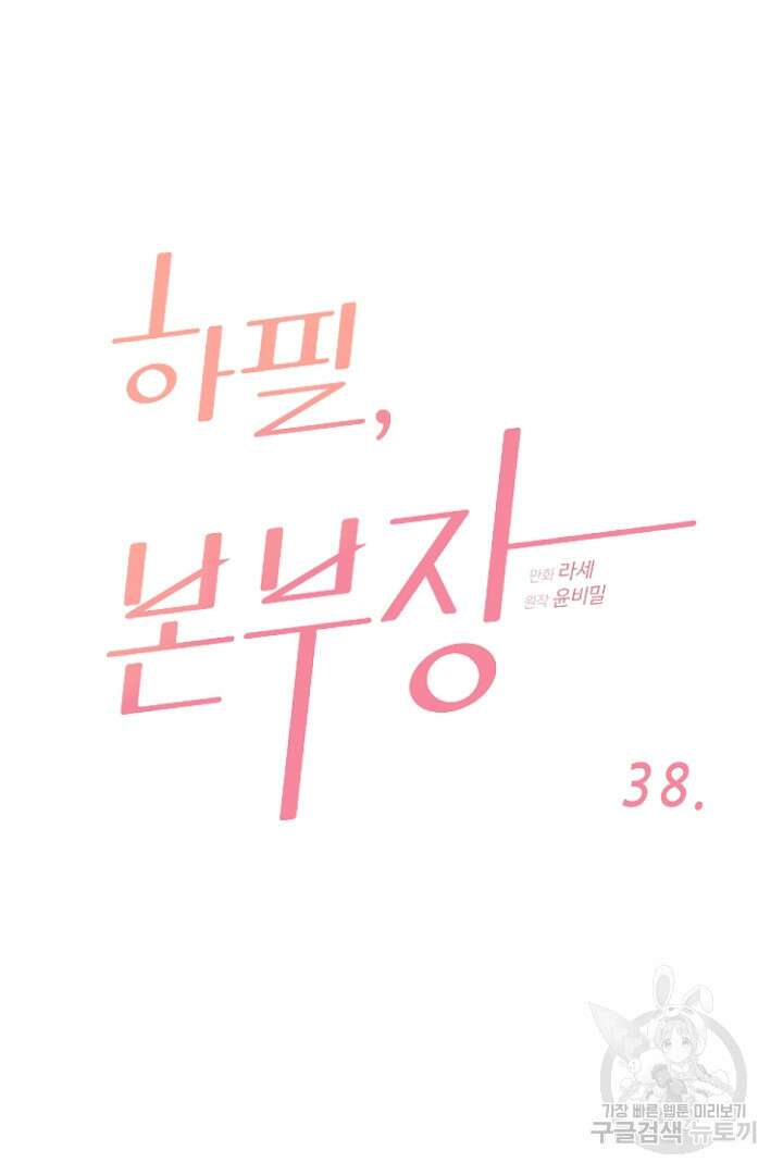 하필, 본부장 38화 7