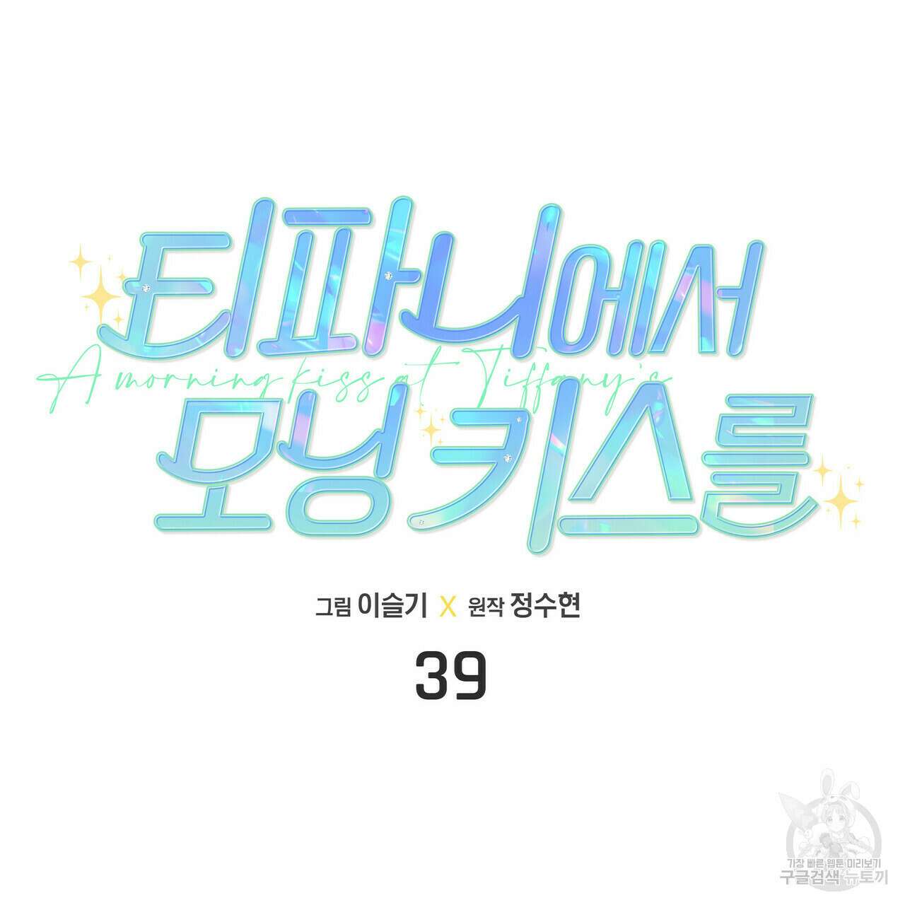 티파니에서 모닝 키스를 39화 37