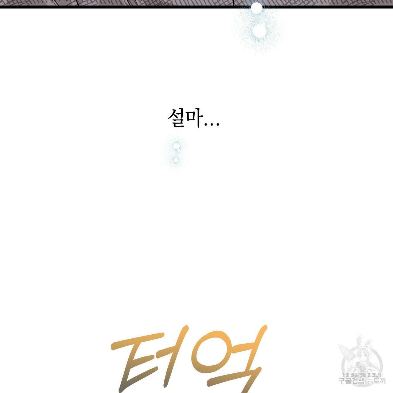 티파니에서 모닝 키스를 39화 159