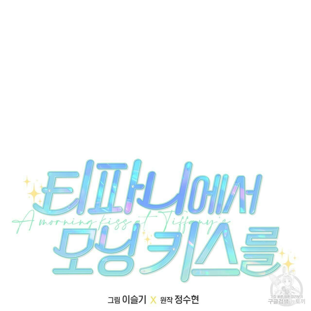 티파니에서 모닝 키스를 42화 25