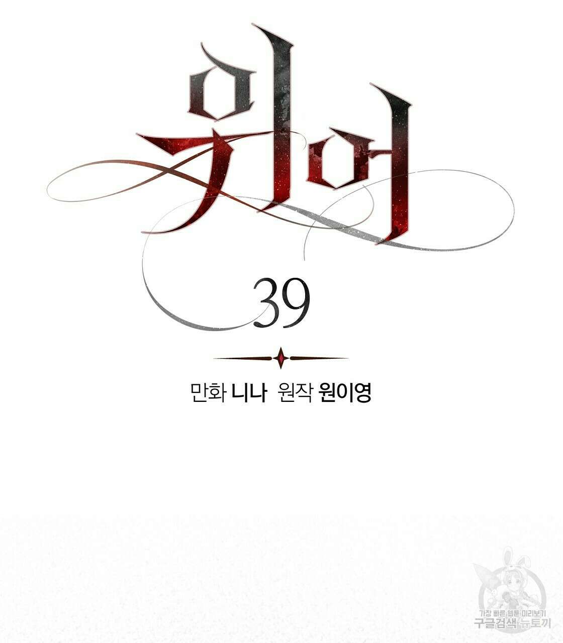 위어 39화 20