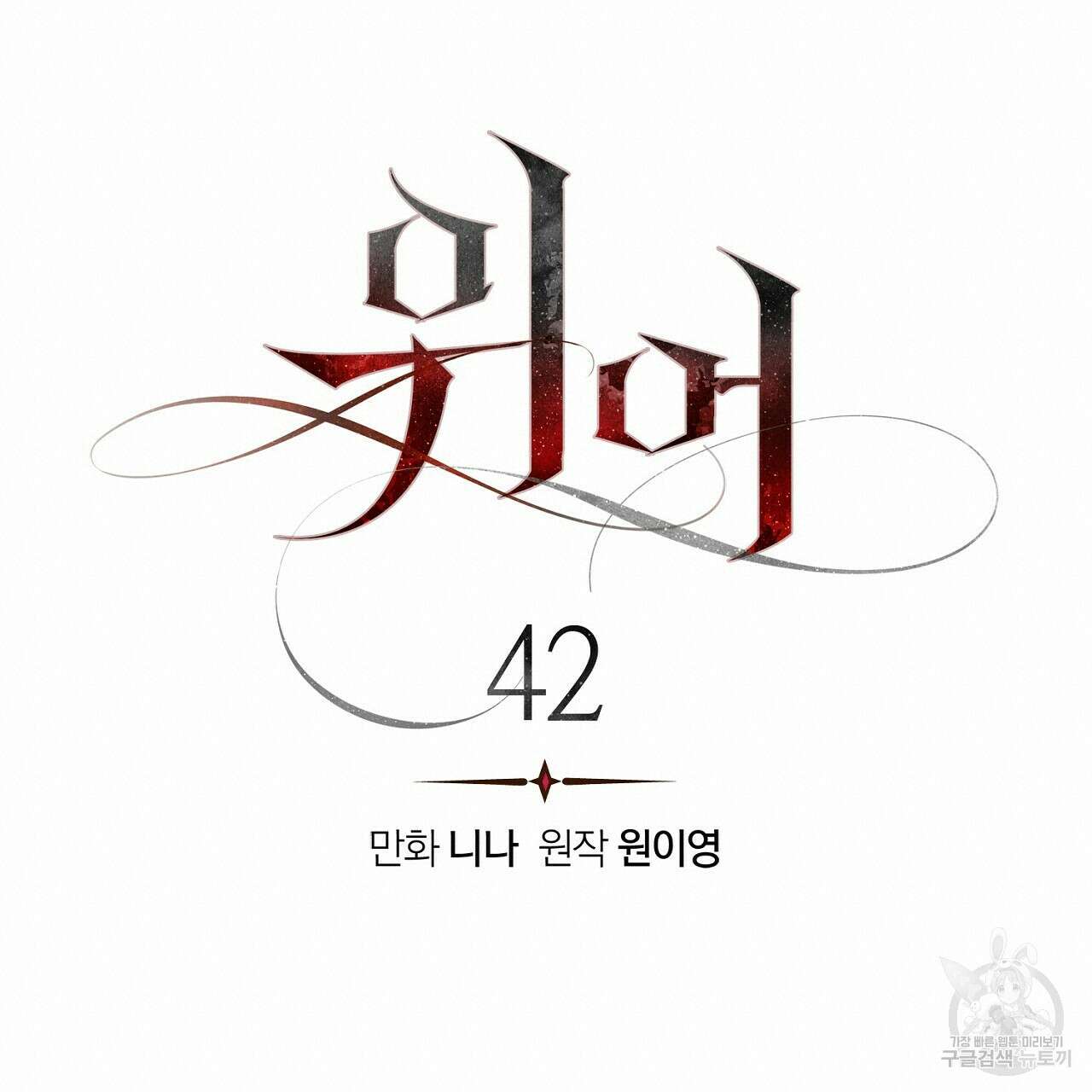 위어 42화 40