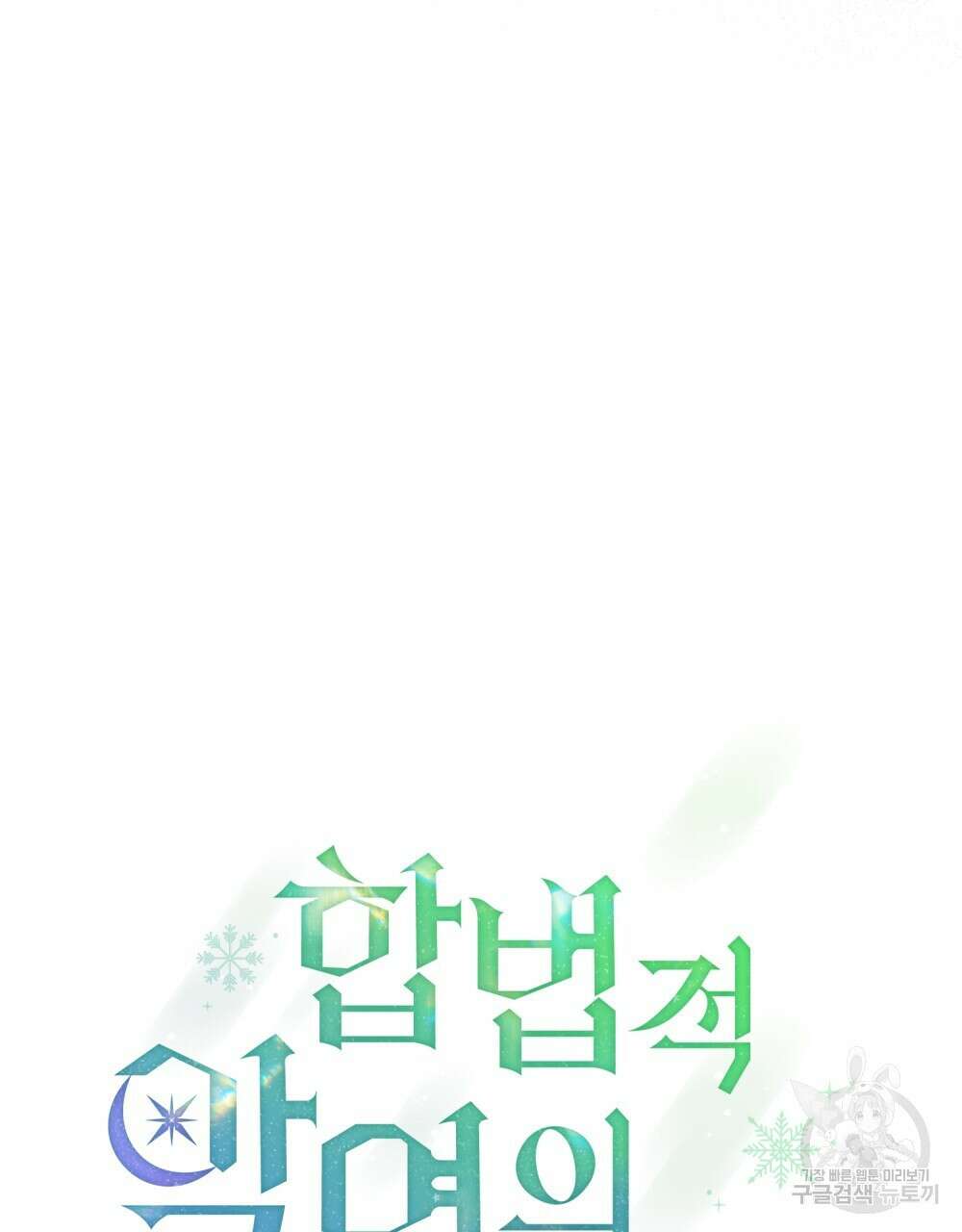 합법적 악역의 사정 14화 41