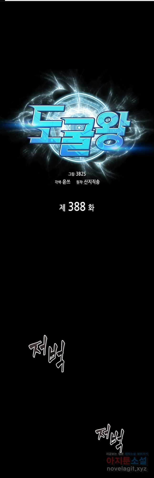 도굴왕 388화 1