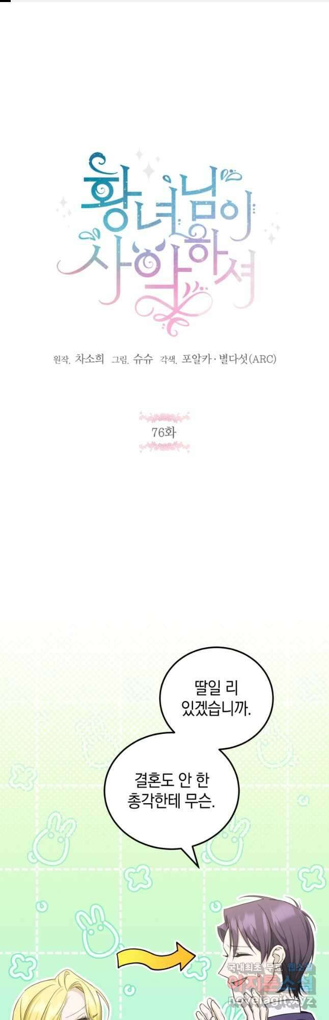 황녀님이 사악하셔 76화 1