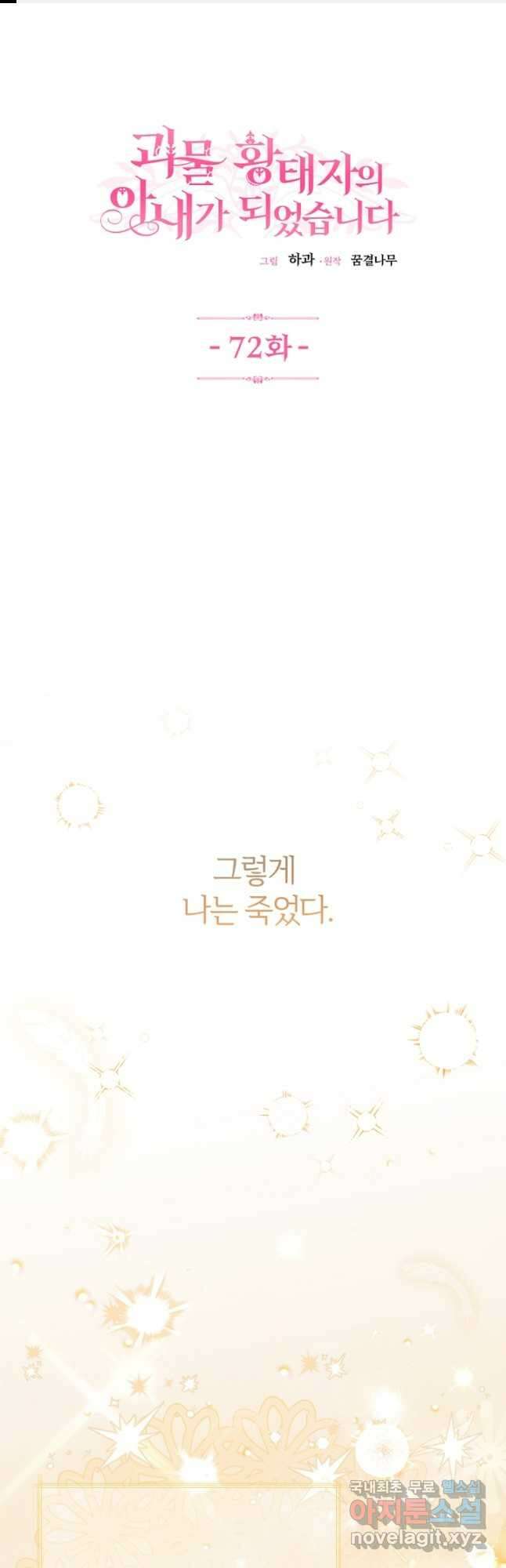 괴물 황태자의 아내가 되었습니다 72화 1