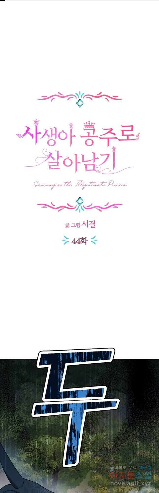 사생아 공주로 살아남기 44화 1