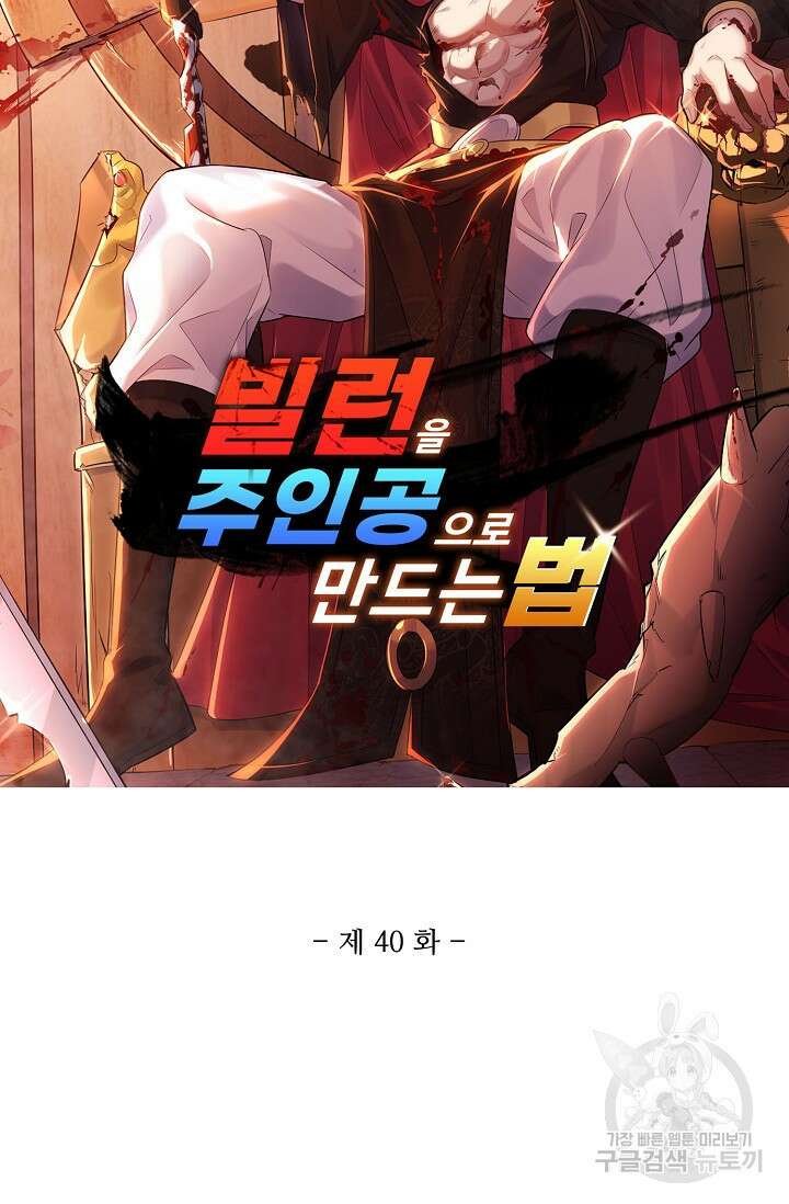 빌런을 주인공으로 만드는 법 40화 6