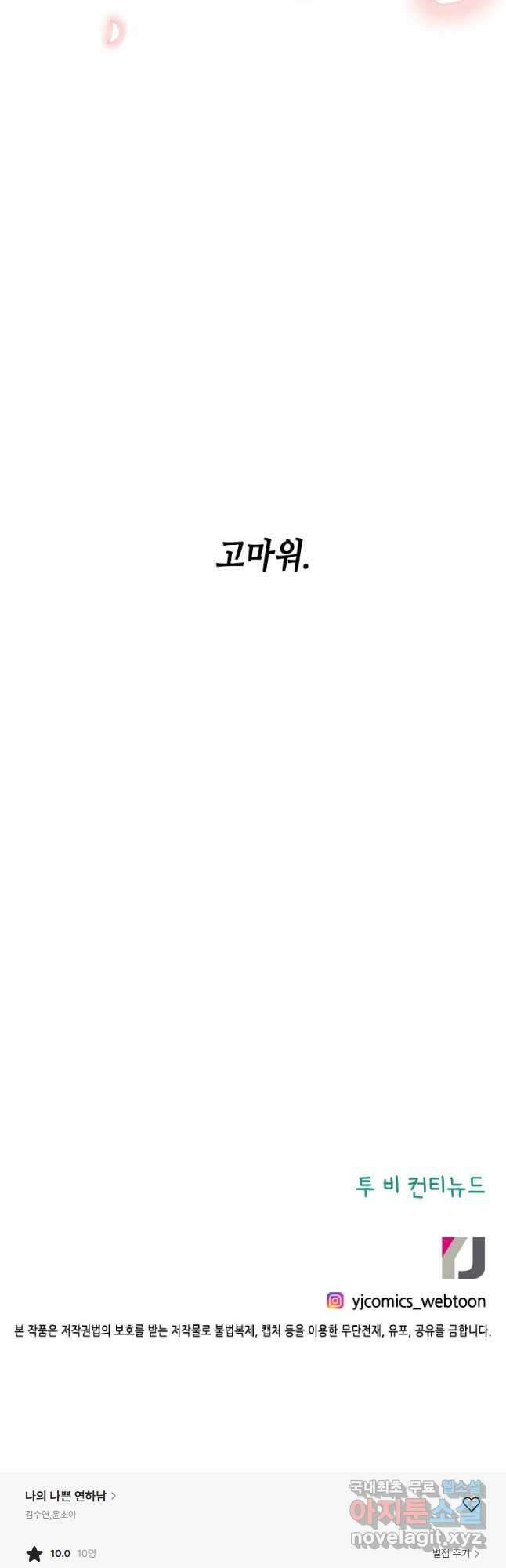 나의 나쁜 연하남 115화 48