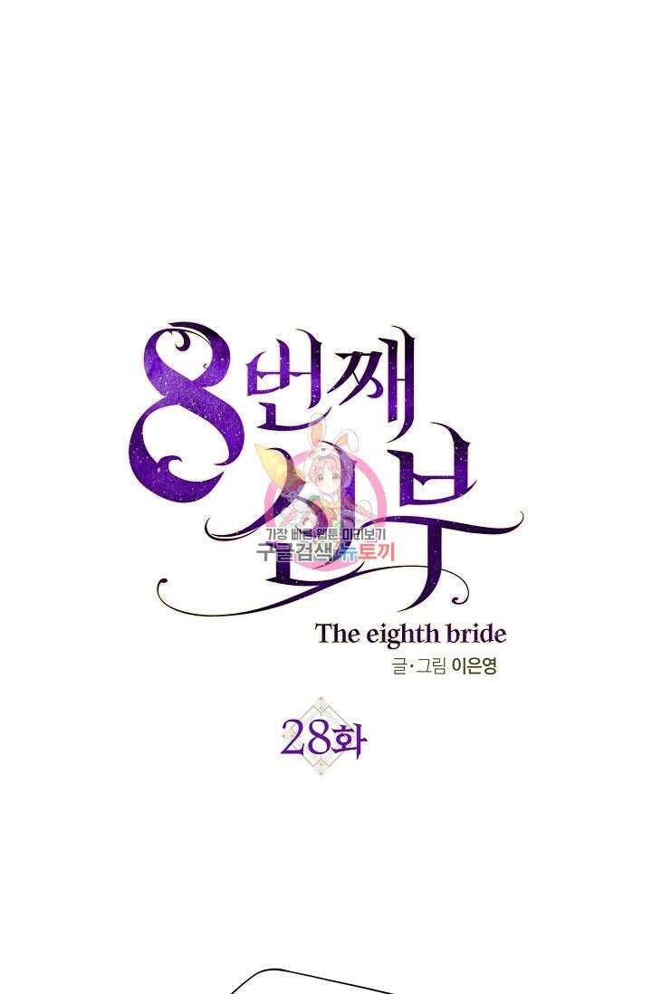 8번째 신부 28화 1