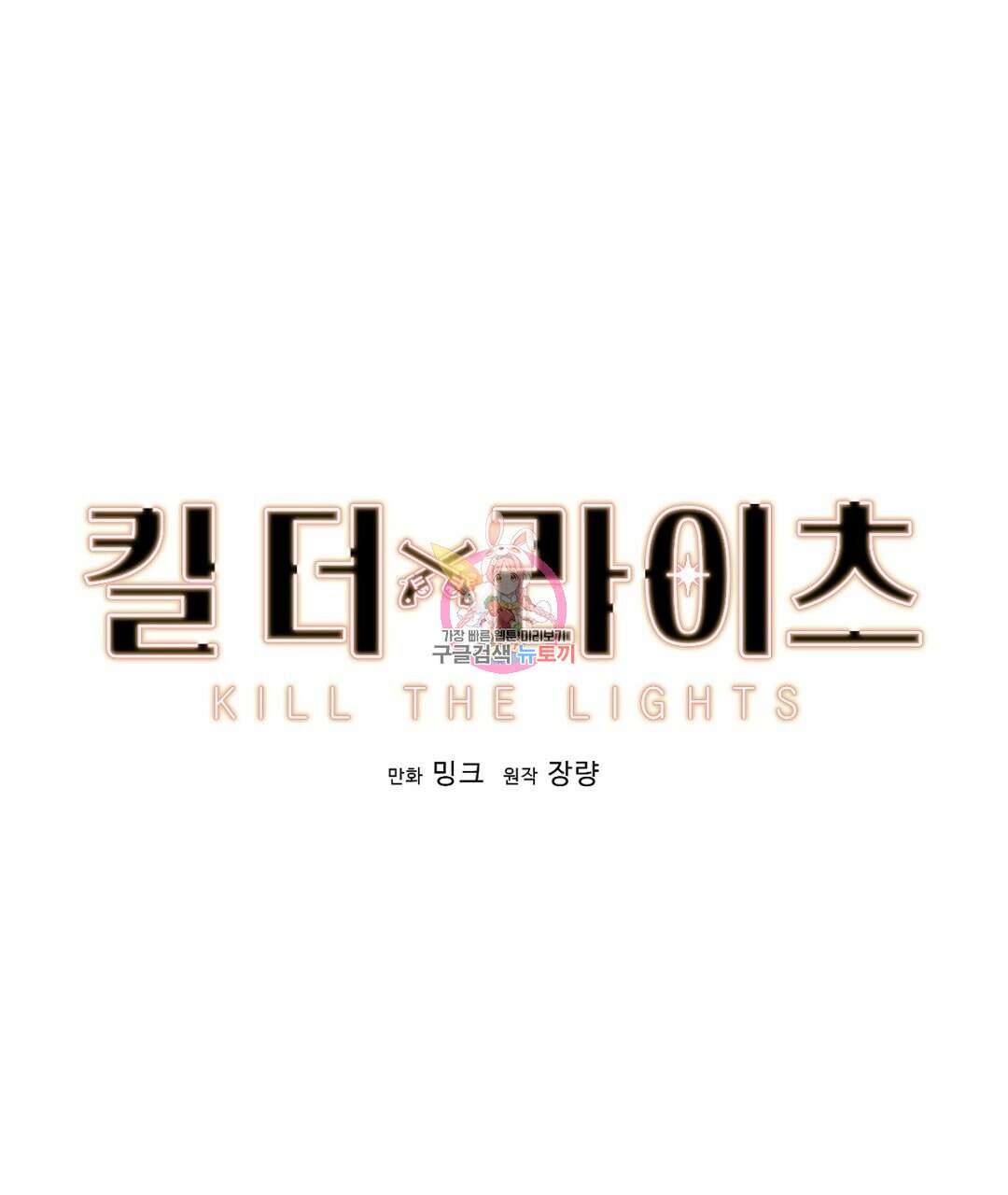 킬 더 라이츠 외전 10화 1