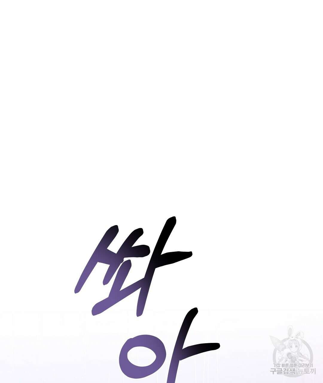 킬 더 라이츠 외전 10화 3